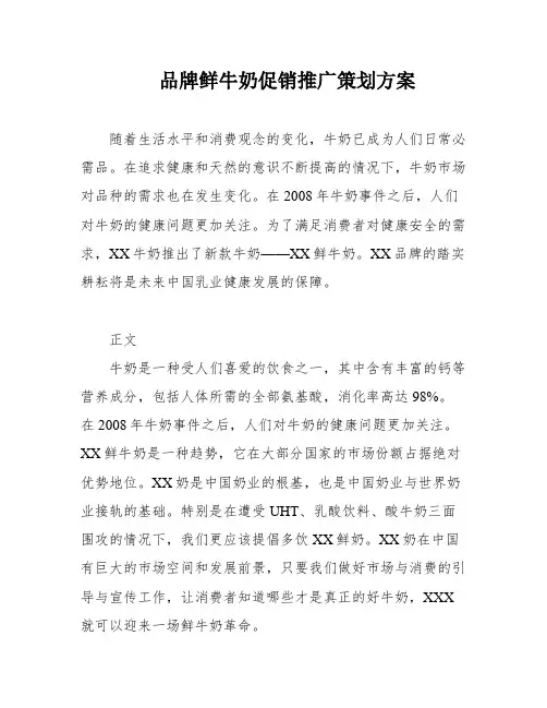 品牌鲜牛奶促销推广策划方案
