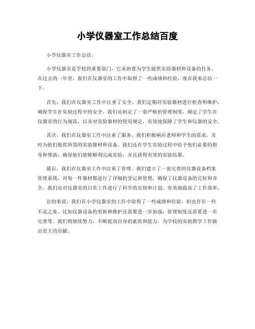 小学仪器室工作总结百度