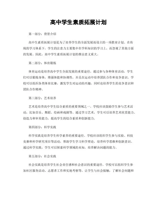 高中学生素质拓展计划