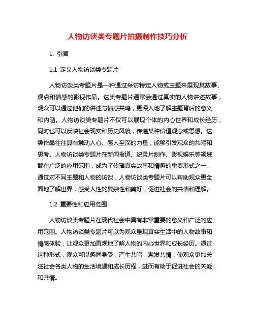 人物访谈类专题片拍摄制作技巧分析