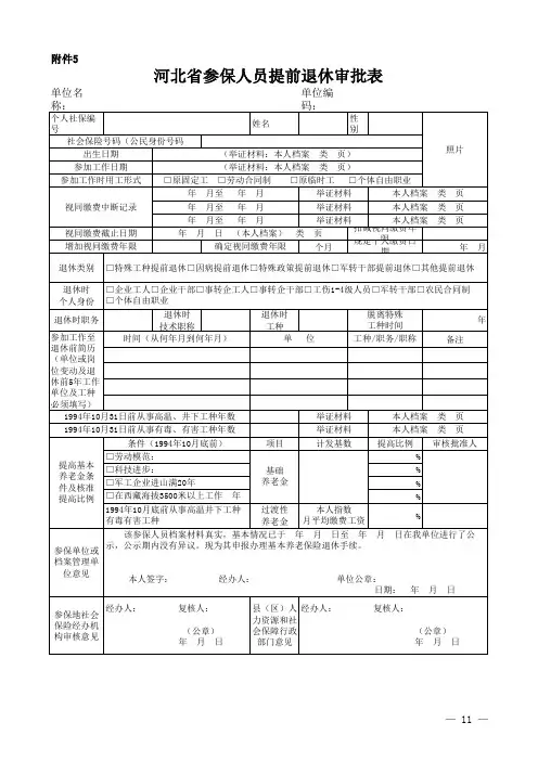 河北省病退退休审批表