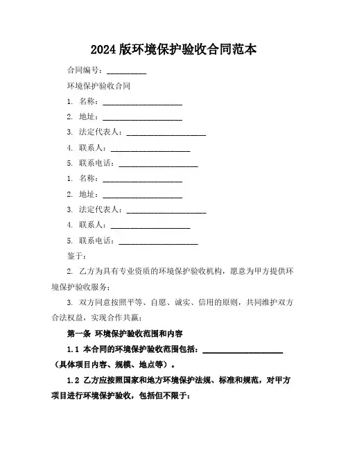 2024版环境保护验收合同范本