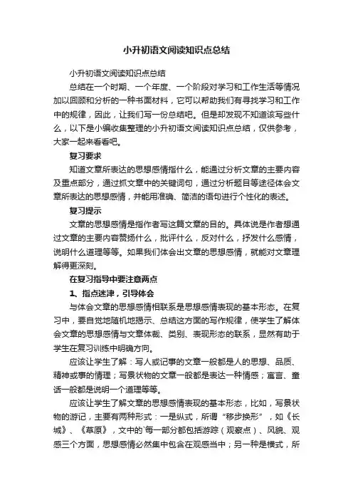 小升初语文阅读知识点总结