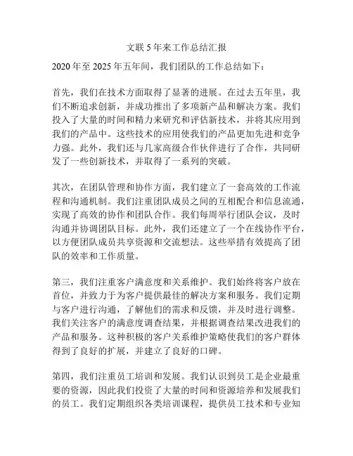 文联5年来工作总结汇报