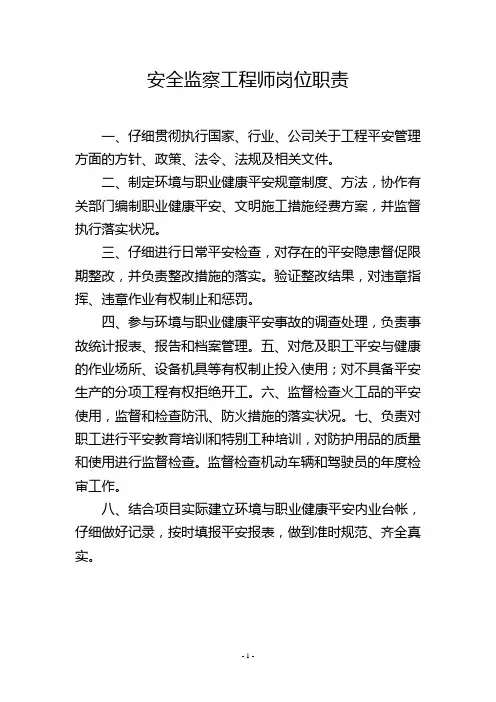 安全监察工程师岗位职责