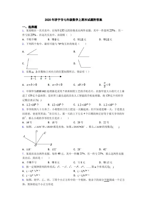 2020年济宁市七年级数学上期末试题附答案