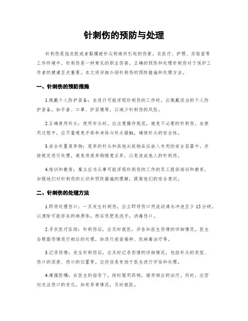 针刺伤的预防与处理
