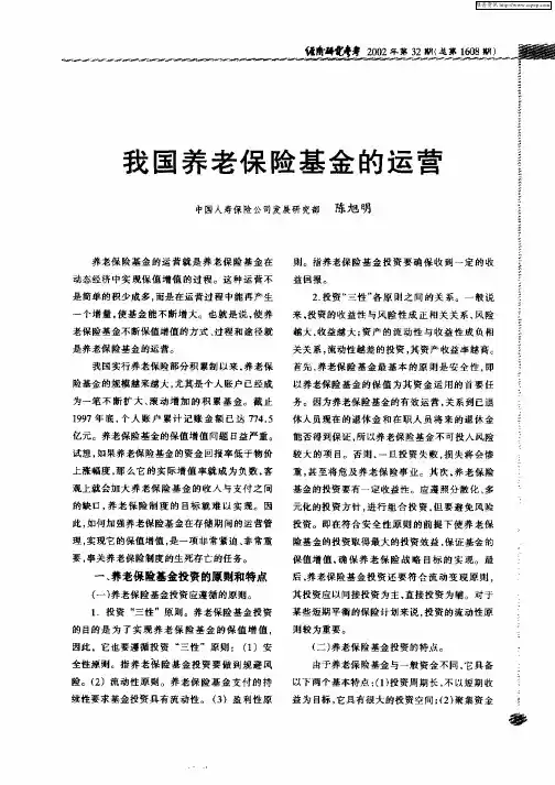 我国养老保险基金的运营