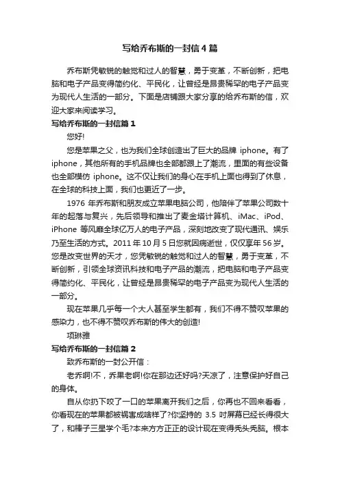 写给乔布斯的一封信4篇