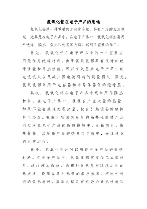 氢氧化铝在电子产品的用途