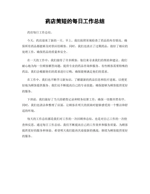 药店简短的每日工作总结
