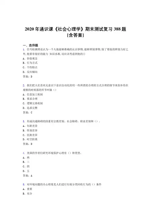 精选新版社会心理学期末考试复习题库388题(含标准答案)