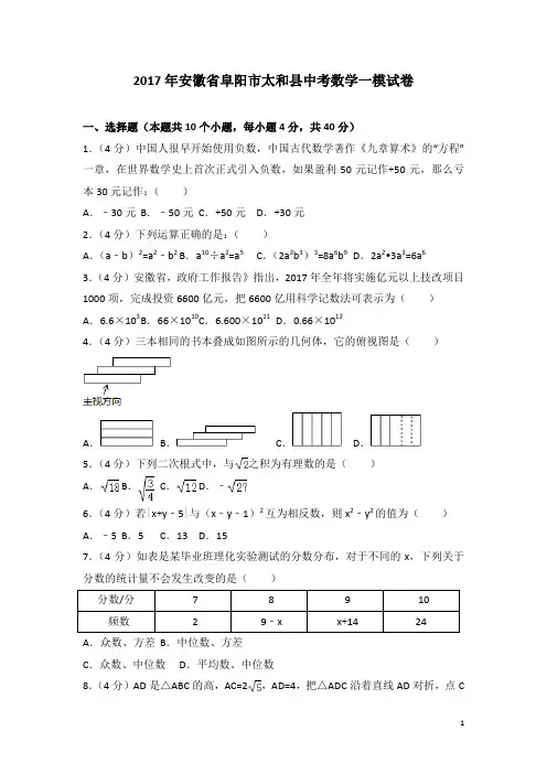 历年安徽省阜阳市太和县中考数学一模试卷(含答案)