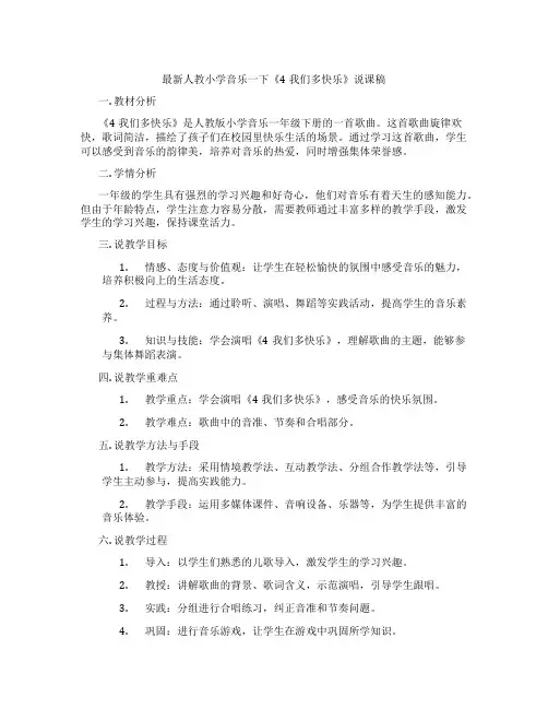 最新人教小学音乐一下《4我们多快乐》说课稿