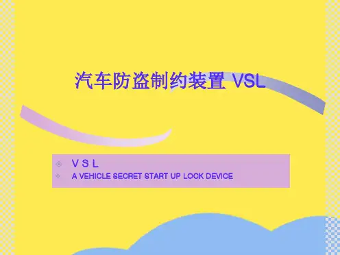 汽车防盗制约装置(共6张PPT)