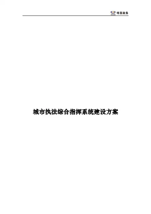 城市执法综合指挥系统建设方案