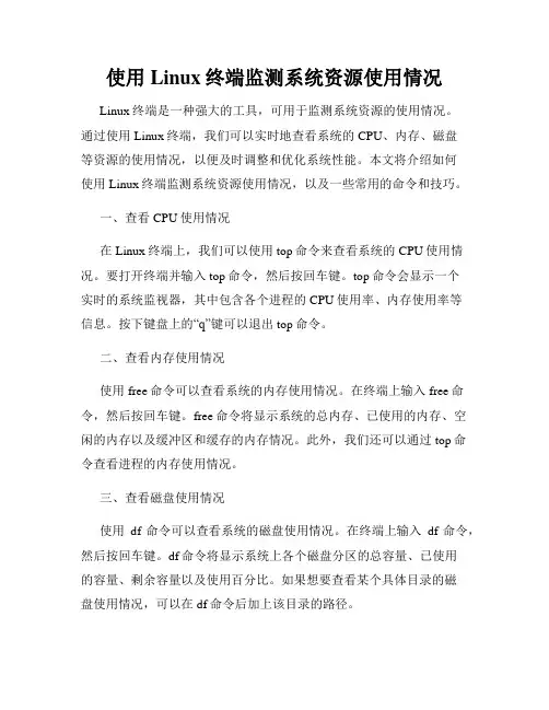 使用Linux终端监测系统资源使用情况