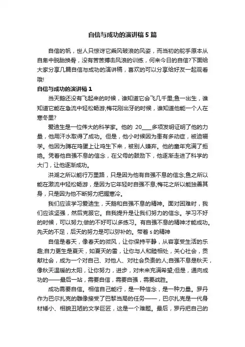 自信与成功的演讲稿5篇