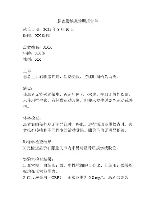 膝盖滑膜炎诊断报告单