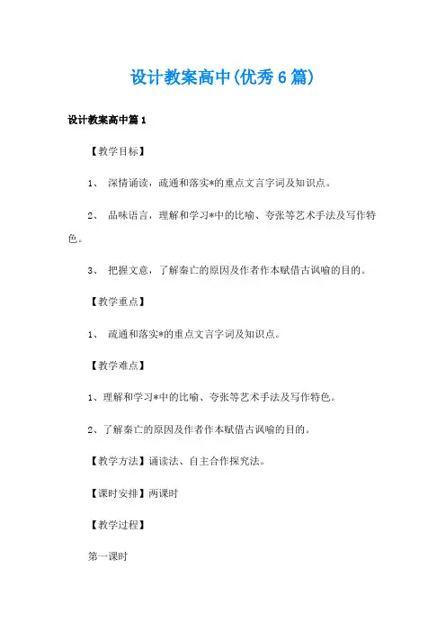 设计教案高中(优秀6篇)