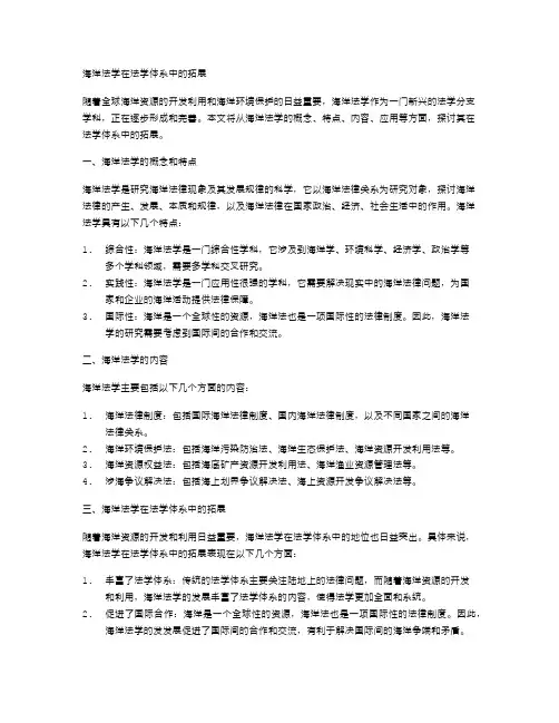 海洋法学在法学体系中的拓展
