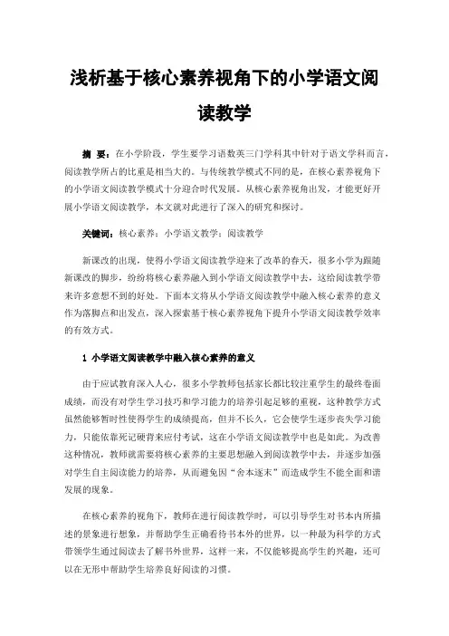 浅析基于核心素养视角下的小学语文阅读教学
