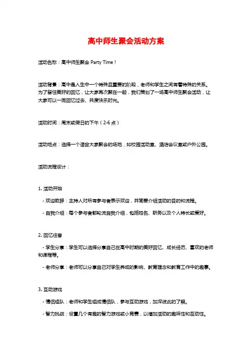 高中师生聚会活动方案