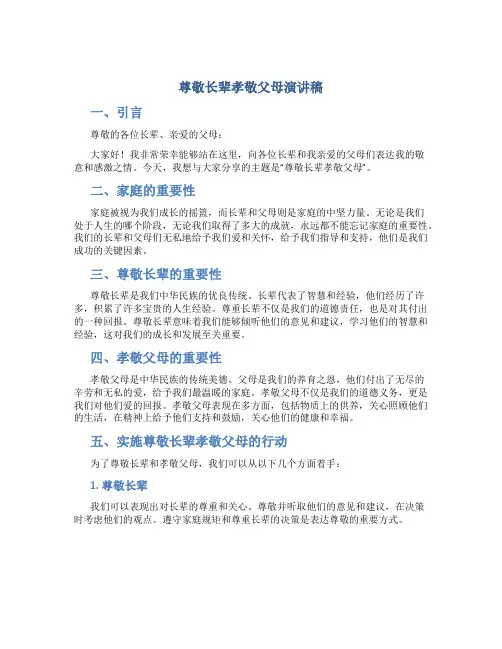 尊敬长辈孝敬父母演讲稿