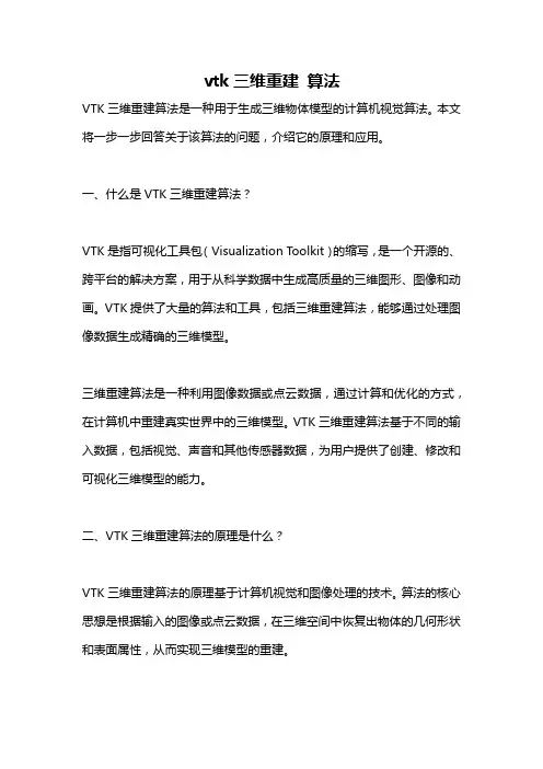 vtk三维重建 算法