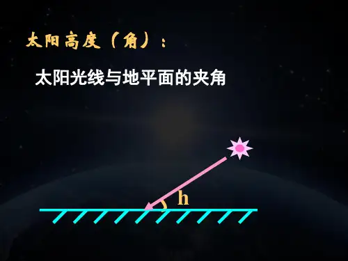 高一地理第三节公转的地理意义正午太阳高度课件