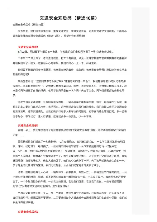交通安全观后感（精选10篇）