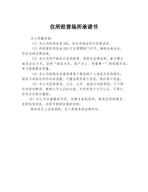 住所经营场所承诺书