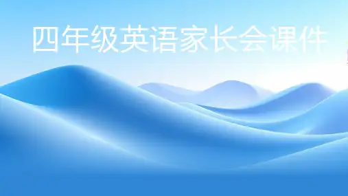 四年级英语家长会课件