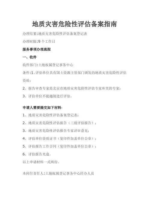 地质灾害危险性评估报告备案指南