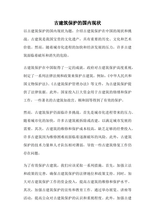 古建筑保护的国内现状