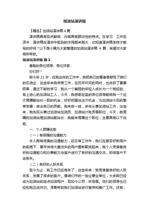 【精选】加油站演讲稿4篇