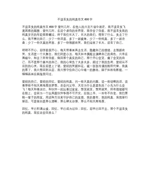 不该丢失的纯真作文600字
