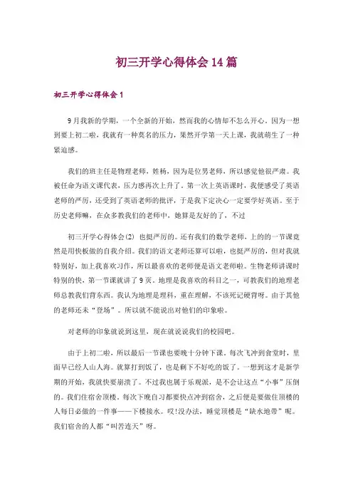 初三开学心得体会14篇_1