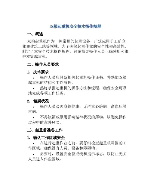 双梁起重机安全技术操作规程 