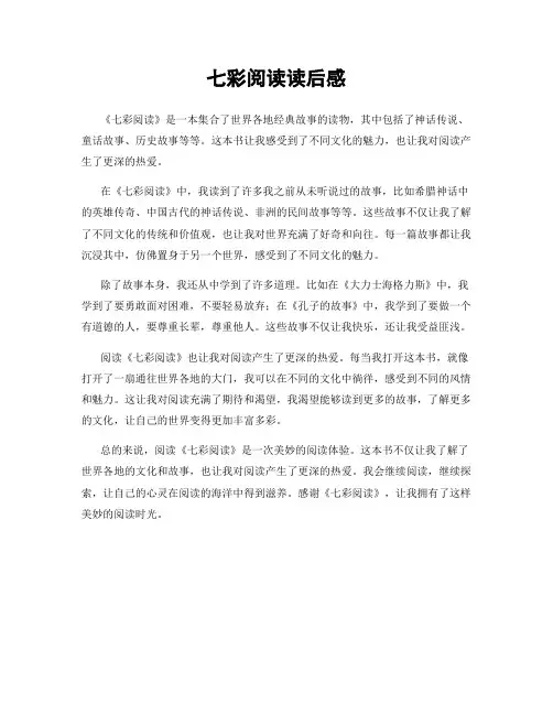 七彩阅读读后感