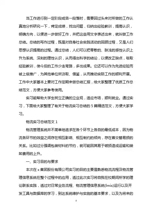 物流实习总结2000字(5篇)word版