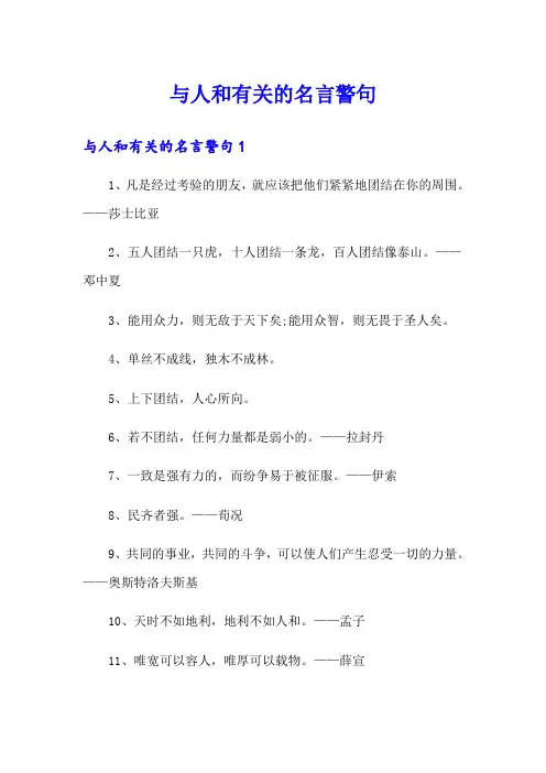 与人和有关的名言警句