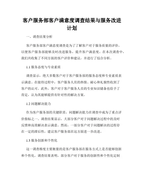 客户服务部客户满意度调查结果与服务改进计划