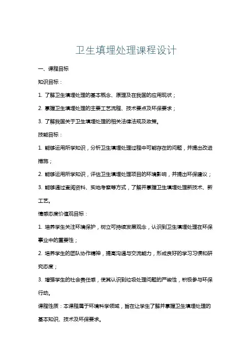 卫生填埋处理课程设计