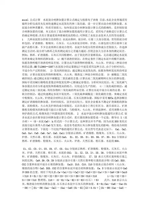 水泥混合材掺加量计算公式确定与校准电子表格 excel 公式计算