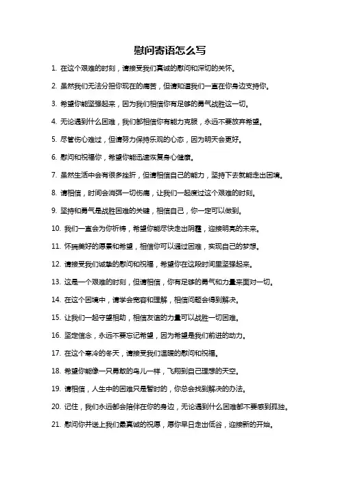慰问寄语怎么写
