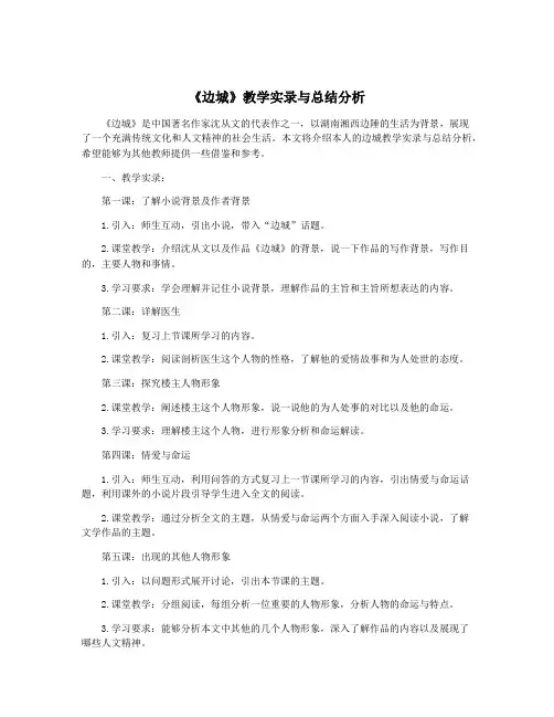 《边城》教学实录与总结分析