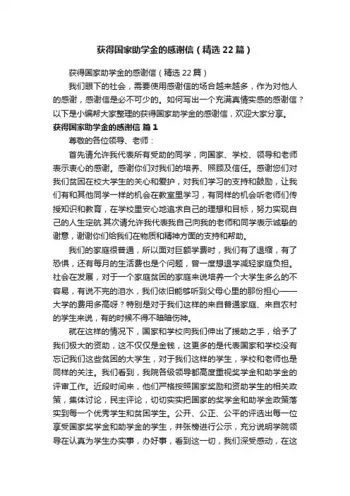 获得国家助学金的感谢信（精选22篇）