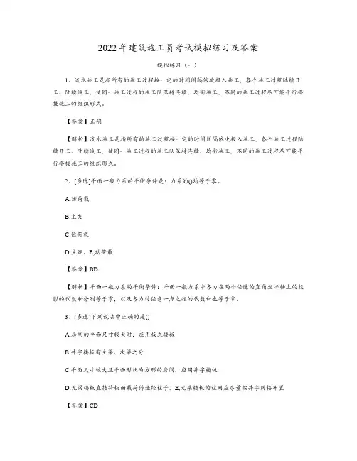 2022年建筑施工员考试模拟练习及答案