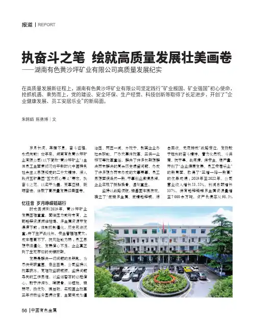 执奋斗之笔_绘就高质量发展壮美画卷——湖南有色黄沙坪矿业有限公司高质量发展纪实